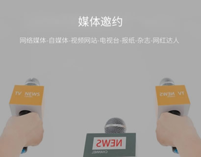 媒體邀約時企業需要達到哪些要求