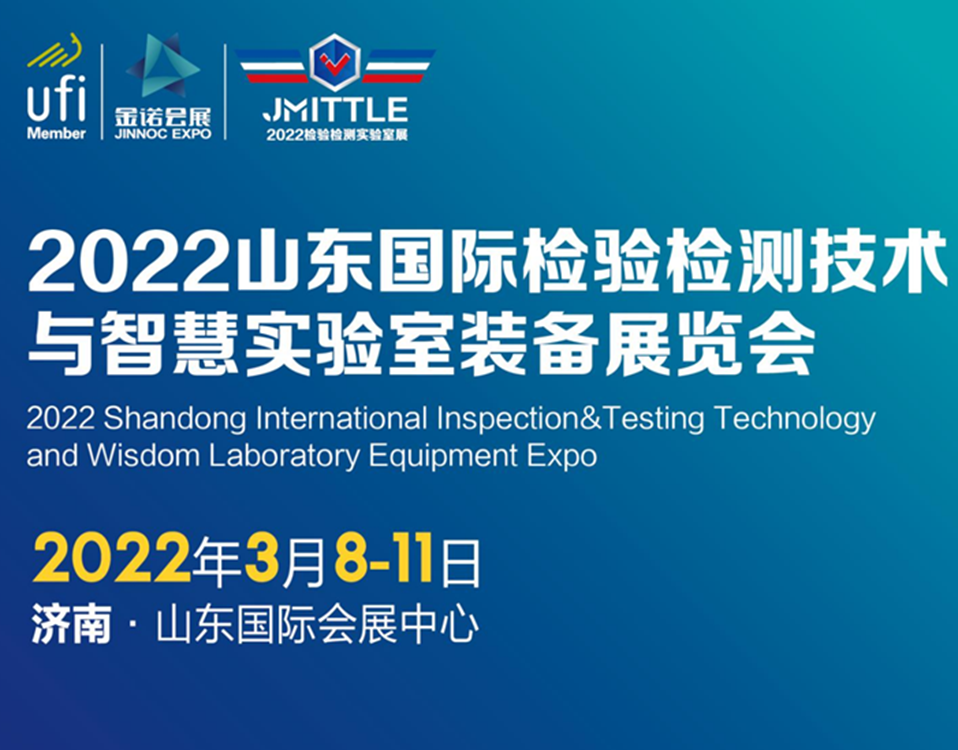 2022山東檢驗檢測技術(shù)與智慧實驗裝備展覽會