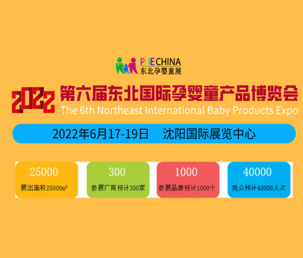 2022沈陽孕嬰童展覽會|沈陽嬰童展會|東北嬰童展會