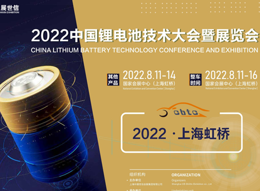 CBTC-2022上海鋰電池展|動力電池展