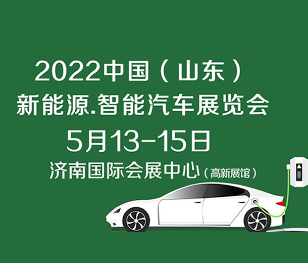 2022中國（濟南）新能源汽車、智能汽車展覽會