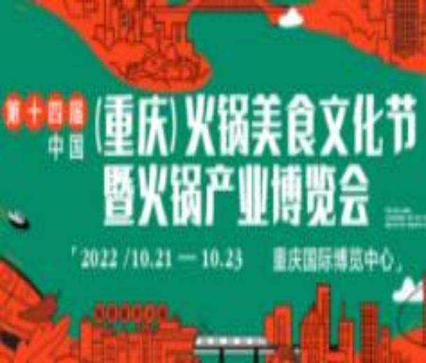 2022第十四屆中國（重慶）火鍋美食文化節暨火鍋產業博覽會