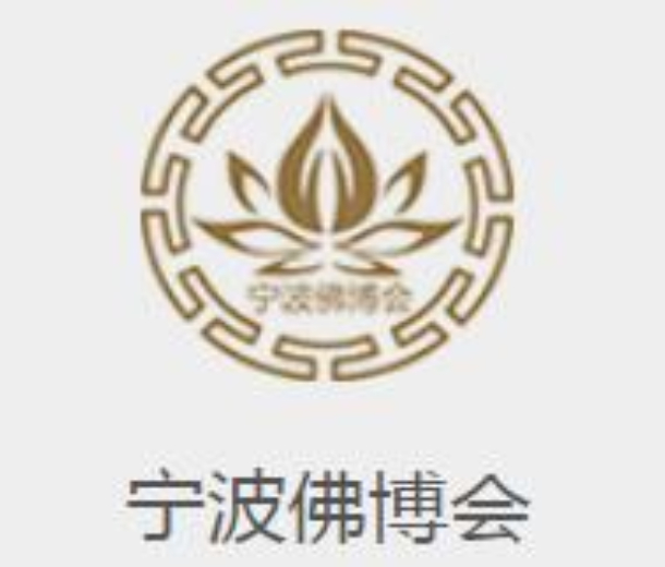 022中國（寧波）佛事用品博覽會