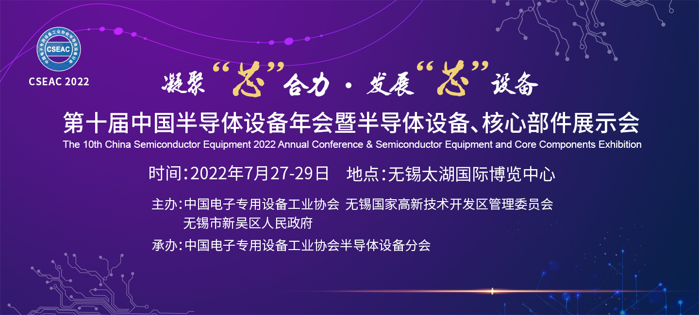 第十屆中國半導體設備年會暨半導體設備、核心部件展示會