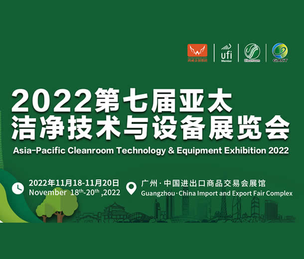 2022第七屆亞太潔凈技術與設備展覽會
