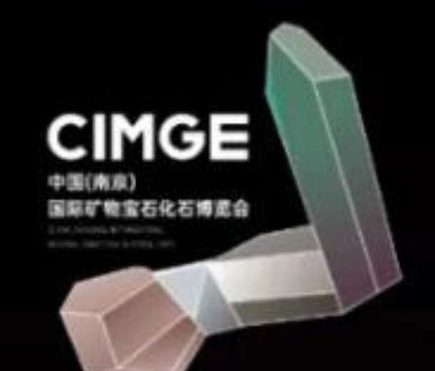 2022中國(南京)國際礦物寶石化石博覽會