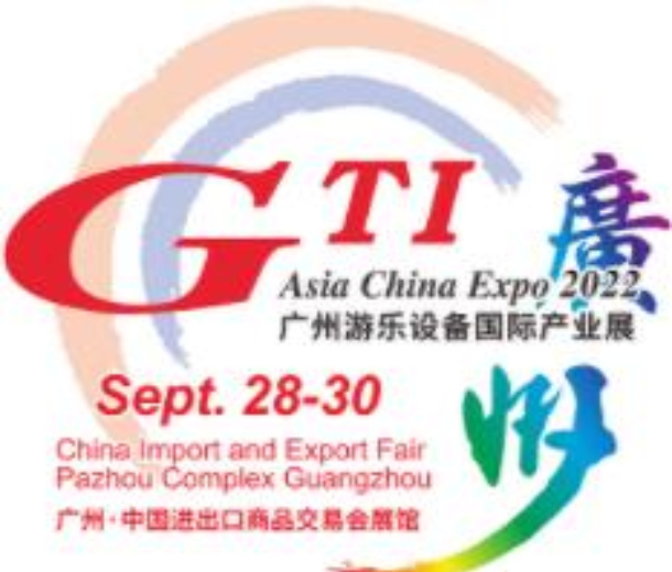 2022第十四屆廣州游樂設(shè)備國際產(chǎn)業(yè)展(GTI廣州展)