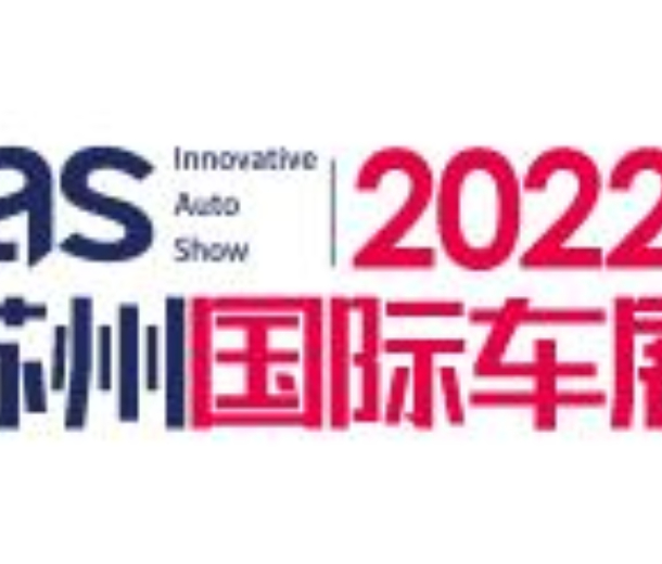 2022中國蘇州國際汽車交易會暨新能源及智能汽車交易會