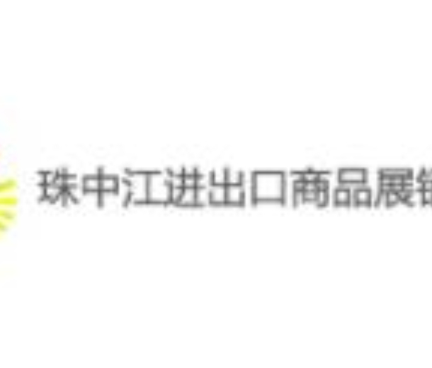 2022第十二屆珠中江進出口商品展覽會
