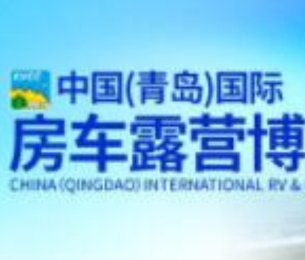 2022中國(guó)（青島）國(guó)際房車(chē)露營(yíng)博覽會(huì)