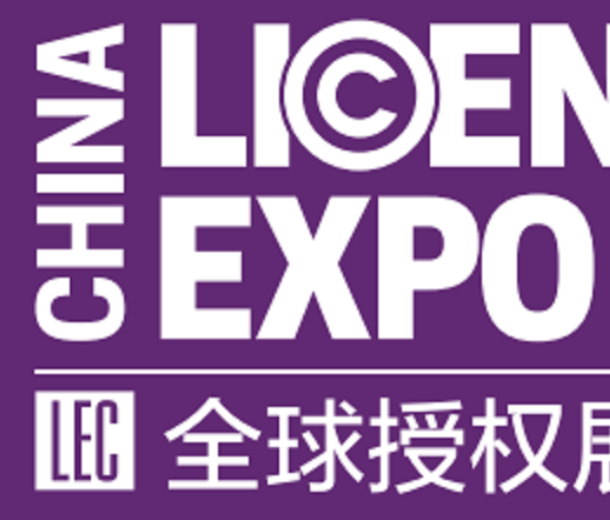 2022全球授權(quán)展-中國站（LEC）