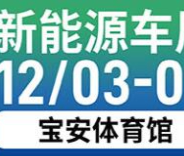 2022深圳新能源車展暨試駕露營嘉年華