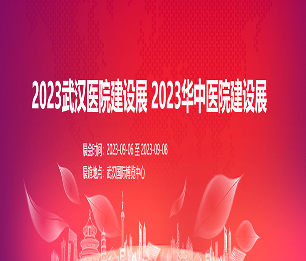 2023武漢醫(yī)院建設(shè)展 2023華中醫(yī)院建設(shè)展