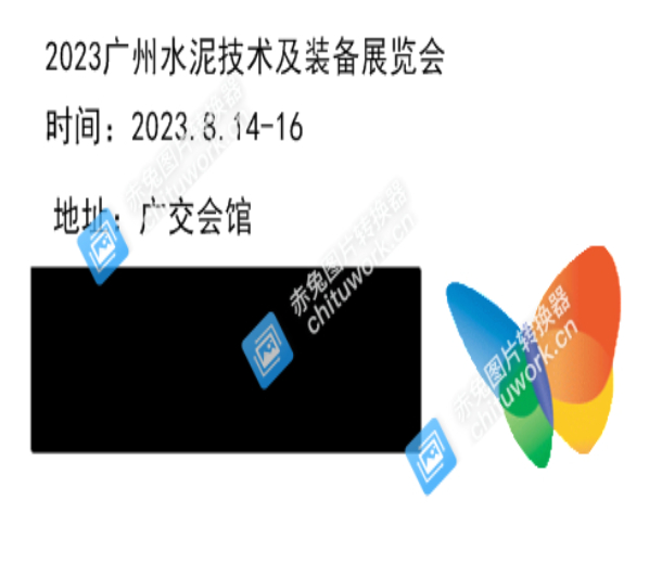 2023廣州水泥技術(shù)及裝備展|混凝土|砂漿|工程機械|砂石|尾礦展
