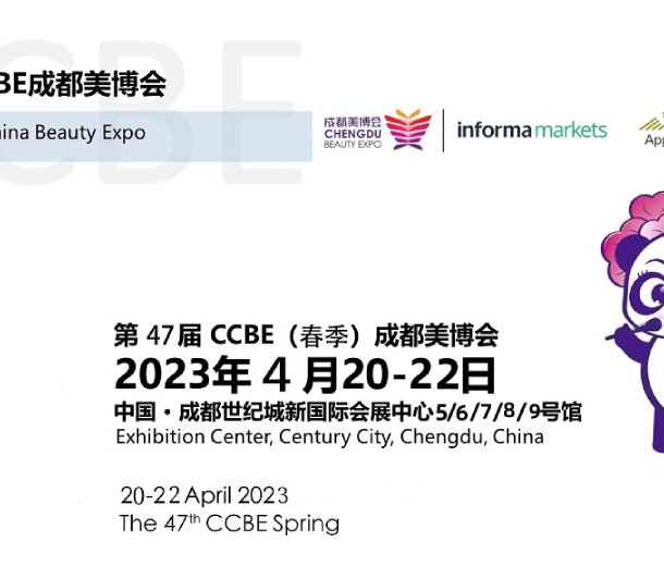 第47屆成都美博會，2023年4月與您相約