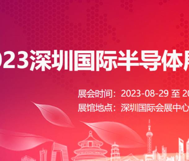 2023深圳國際半導體展 2023年華南半導體展