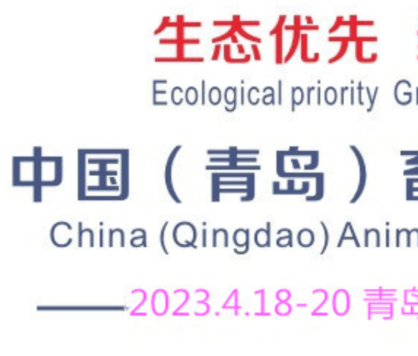 2023中國（青島）畜牧業博覽會