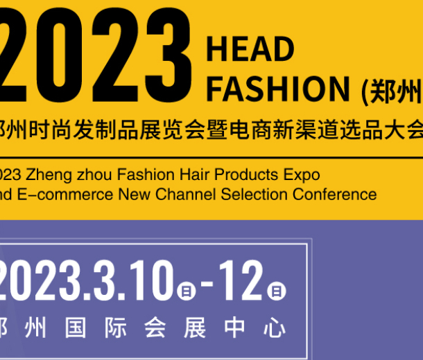 明年陽春三月，2023鄭州時尚發制品展等你來！