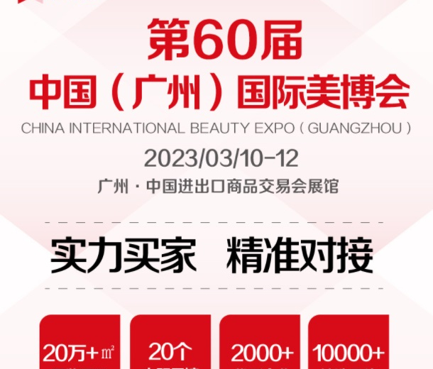 2023年9月份秋季廣州美博會時間、地點