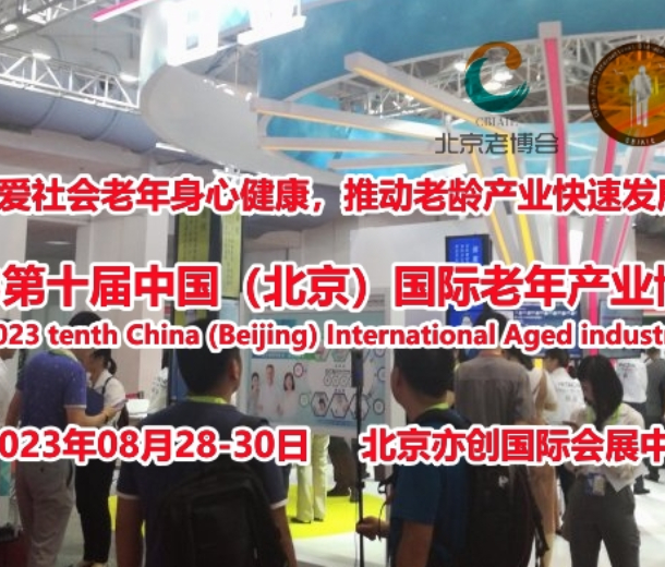 2023北京老博會，第十屆中國國際老齡生活用品展覽會