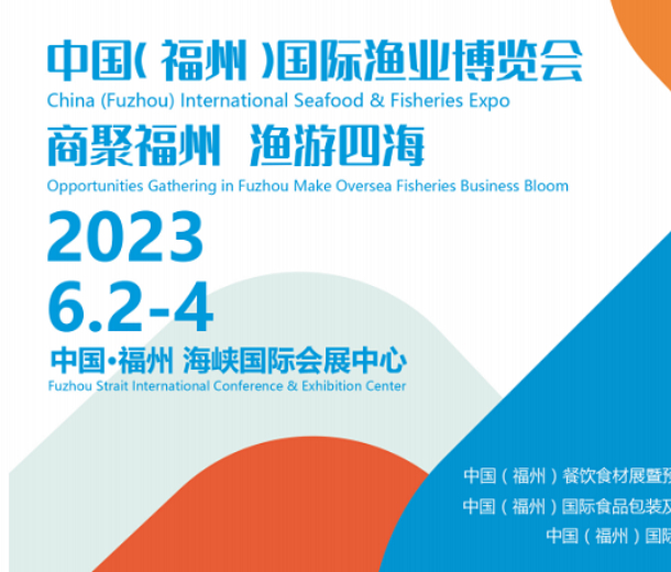 福建漁博會|2023中國（福州）國際漁業展