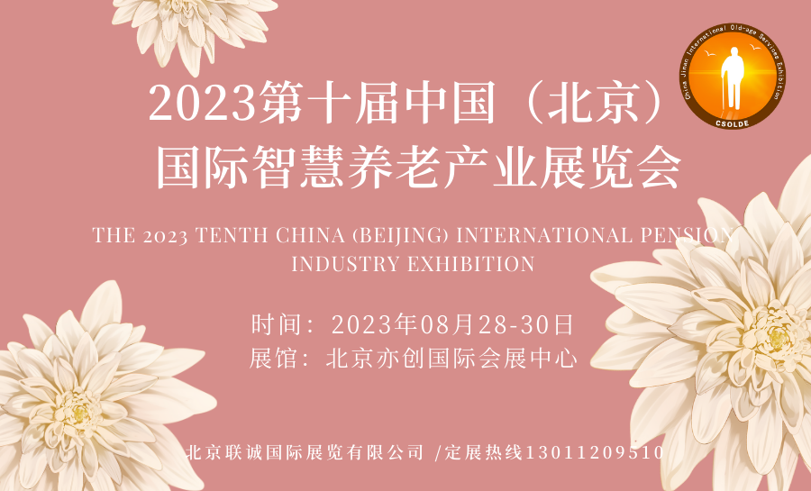  2023第十屆中國(guó)（北京）國(guó)際大健康產(chǎn)業(yè)博覽會(huì)
