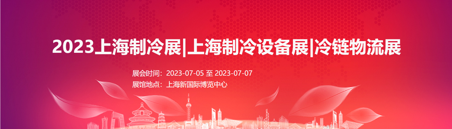 2023上海制冷展|上海制冷設備展|冷鏈物流展|空調(diào)通風展 