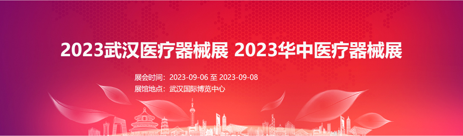 2023武漢醫(yī)療器械展2023華中醫(yī)療器械展