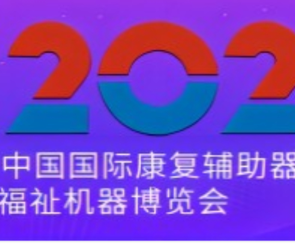 2023年第41屆中國國際康復輔助器具產業暨國際福祉機器博覽會