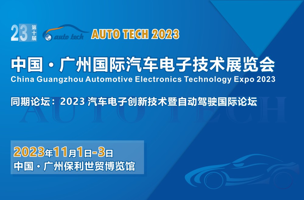 【廣東媒體邀約】AUTO TECH 2023 廣州國(guó)際汽車電子技術(shù)展覽會(huì)