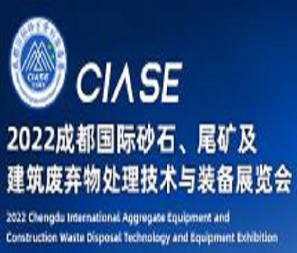 2023成都國際砂石、尾礦及建筑廢棄物處理技術與裝備展覽會