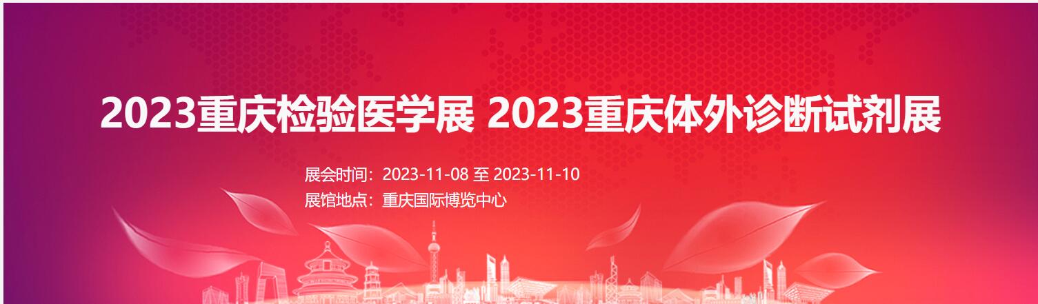 2023重慶檢驗醫學展|體外診斷展|輸血儀器試劑展