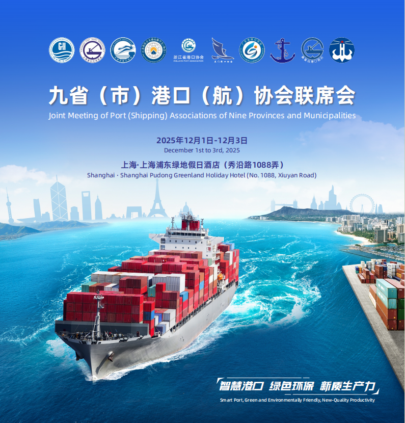 九省市港口(航)聯(lián)席會(huì)議