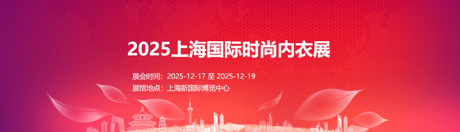 2025上海國際時尚內衣展