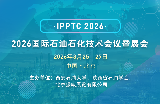 2026國際石油石化技術會議