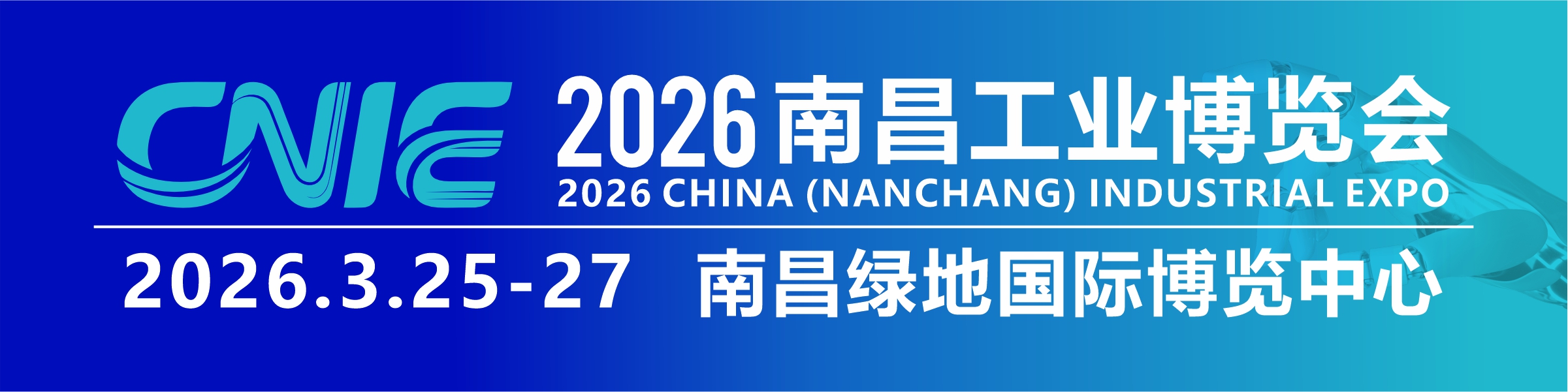2026年中國（南昌）工業博覽會