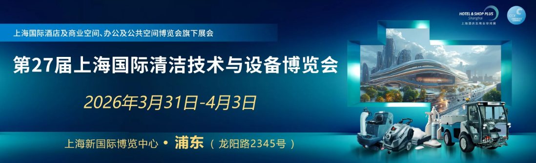 2026上海國際清潔技術設備博覽會