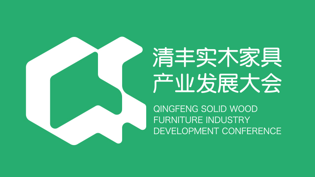 2025中國清豐實木家具產業發展大會