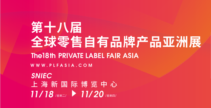 第18屆全球自有品牌產品亞洲展（PLF2025）