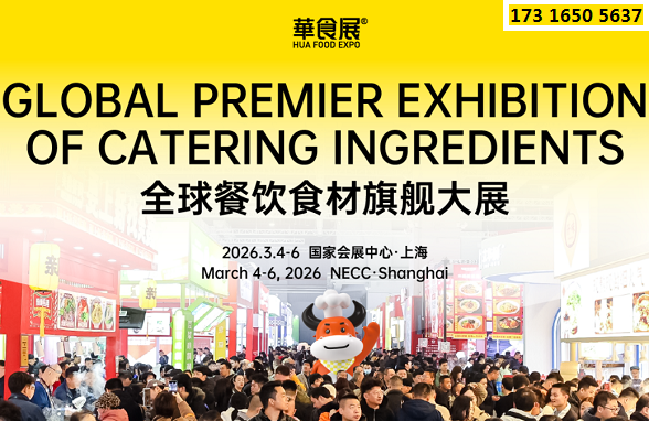 2026上海·華食展HUA FOOD EXPO