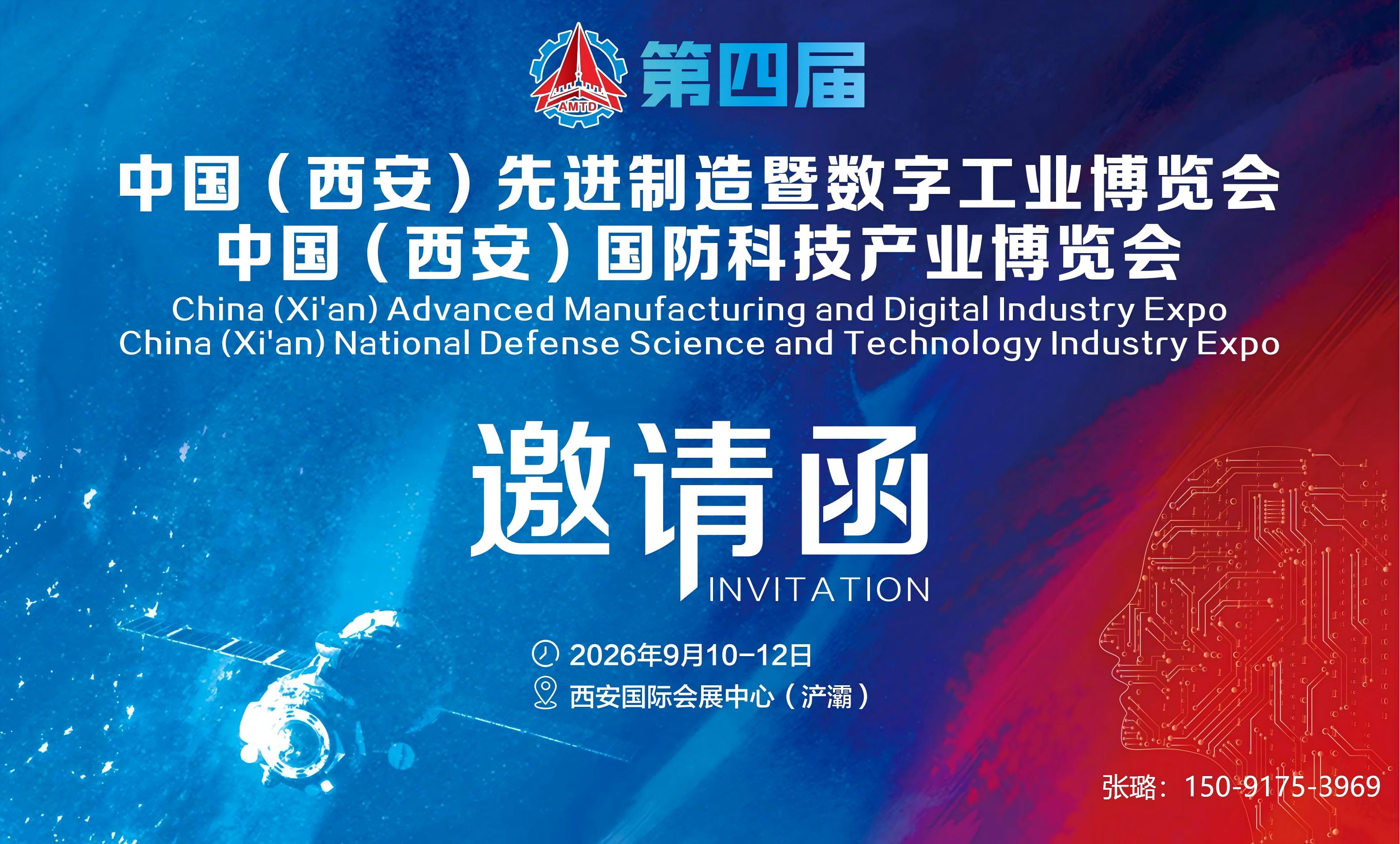 2026中國（西安）先進制造暨數(shù)字工業(yè)博覽會定于9月10-12日隆重舉辦