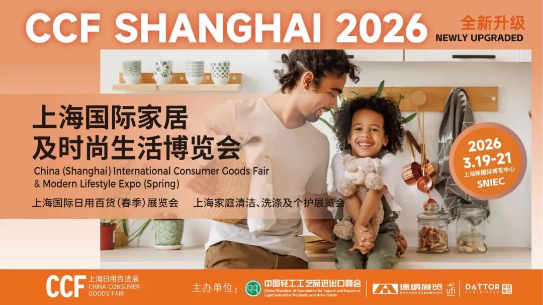 CCF 2026上海國際家居及時尚生活博覽會